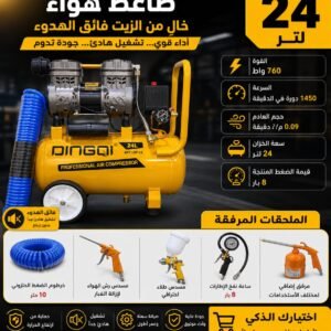كمبرسور هواء صامت 24لتر Compresseur d'air silencieux 24 litres 800 W + kits5 pièces DINGQI