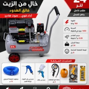 كمبرسور هواء صامت 24لتر Compresseur d'air silencieux 24 litres 760 W CROWN+ kits5 pièces