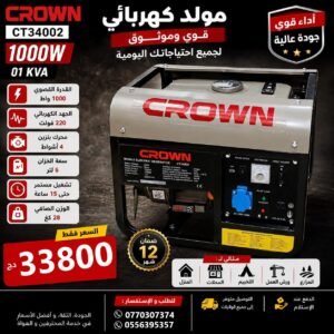 مولد كهربائي Groupe Electrogene Generateur Essence CROWN 1000W 01 KVA CT34002